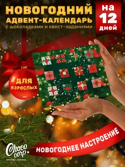 Адвент календарь, сладкий подарок на Новый Год 2025 близким Choco Corp 128738561 купить за 602 ₽ в интернет-магазине Wildberries