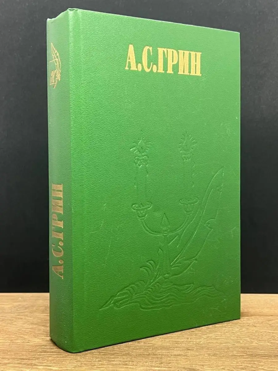 А. С. Грин. Избранное