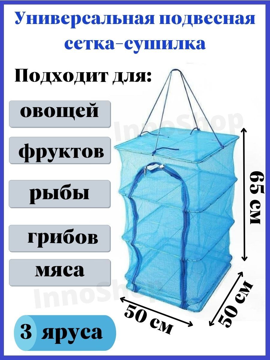 Сетка для сушилки овощей и фруктов. Сушилка для рыбы подвесная. Сушилка для рыбы сетчатая. Подвесная сушилка для овощей и фруктов. Подвесная сетка сушилка для рыбы овощей.
