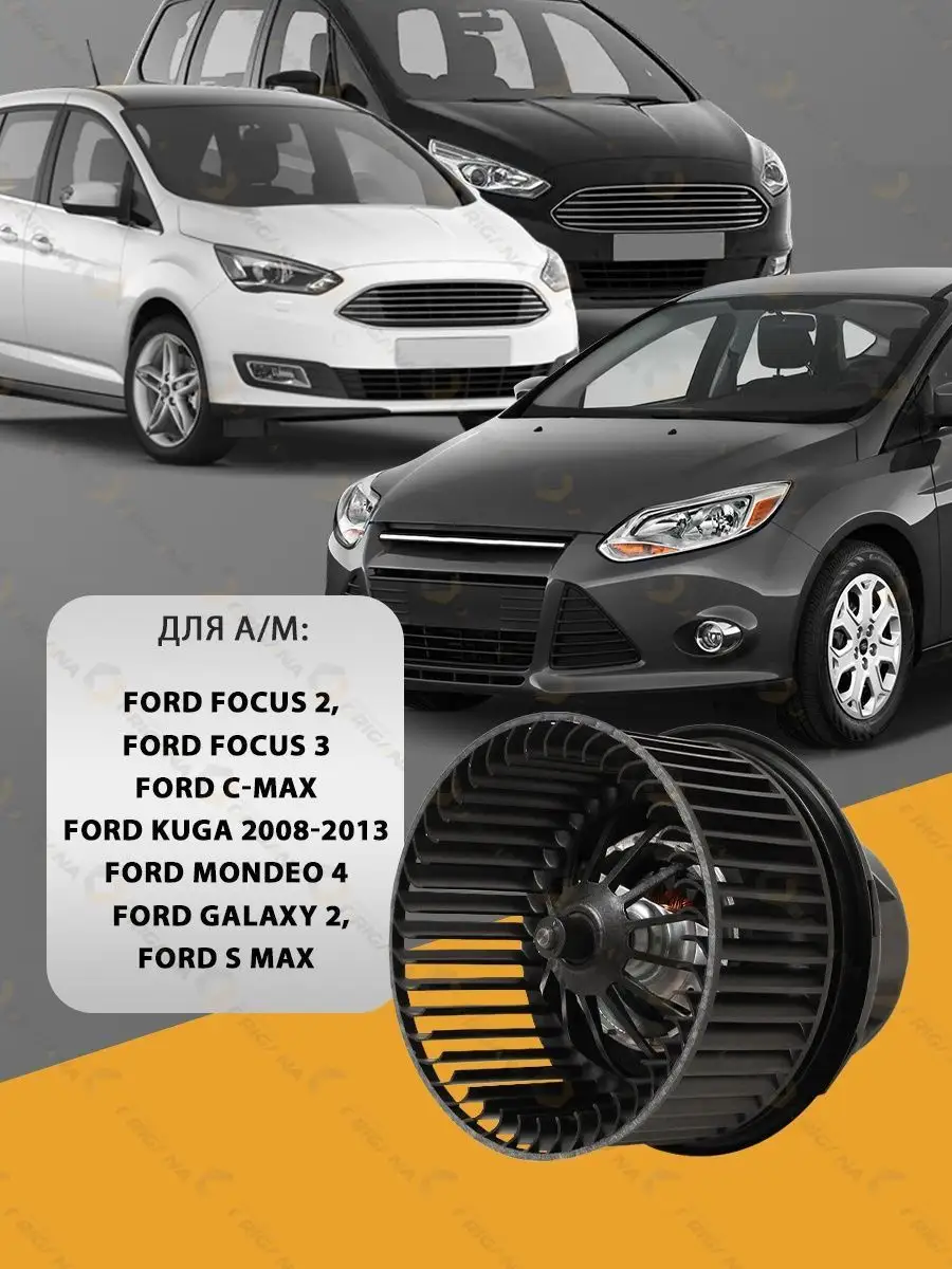 Мотор печки FORD FOCUS C-MAX KUGA MONDEO 4 GALAXY ORIGANA 128743492 купить  за 3 204 ₽ в интернет-магазине Wildberries