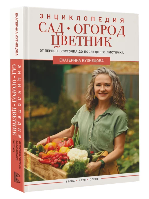 Издательство АСТ Сад, огород, цветник. От первого росточка до последнего