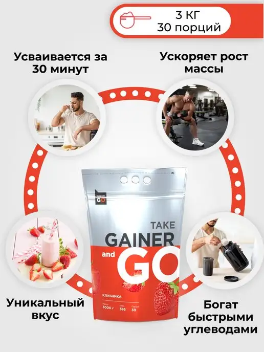 Take and Go Гейнер Gainer 3КГ Клубника