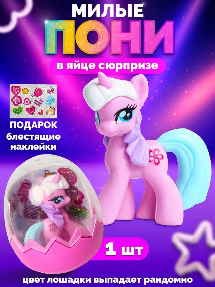 Игрушка Пони-сюрприз Pony / Лошадка Пегас в яйце EstaBella 128747466 купить  в интернет-магазине Wildberries