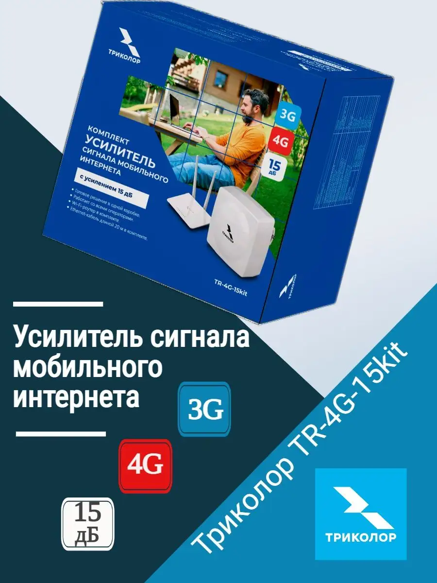 Усилитель сигнала мобильного интернета, TR-4G-15kit Триколор 128747486  купить за 13 479 ₽ в интернет-магазине Wildberries