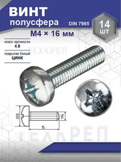 Винт полусфера М4 х 16 мм / 14 шт. Steelrex 128748953 купить за 161 ₽ в интернет-магазине Wildberries