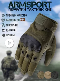 Перчатки тактические спортивные Armsport 128753940 купить за 1 986 ₽ в интернет-магазине Wildberries
