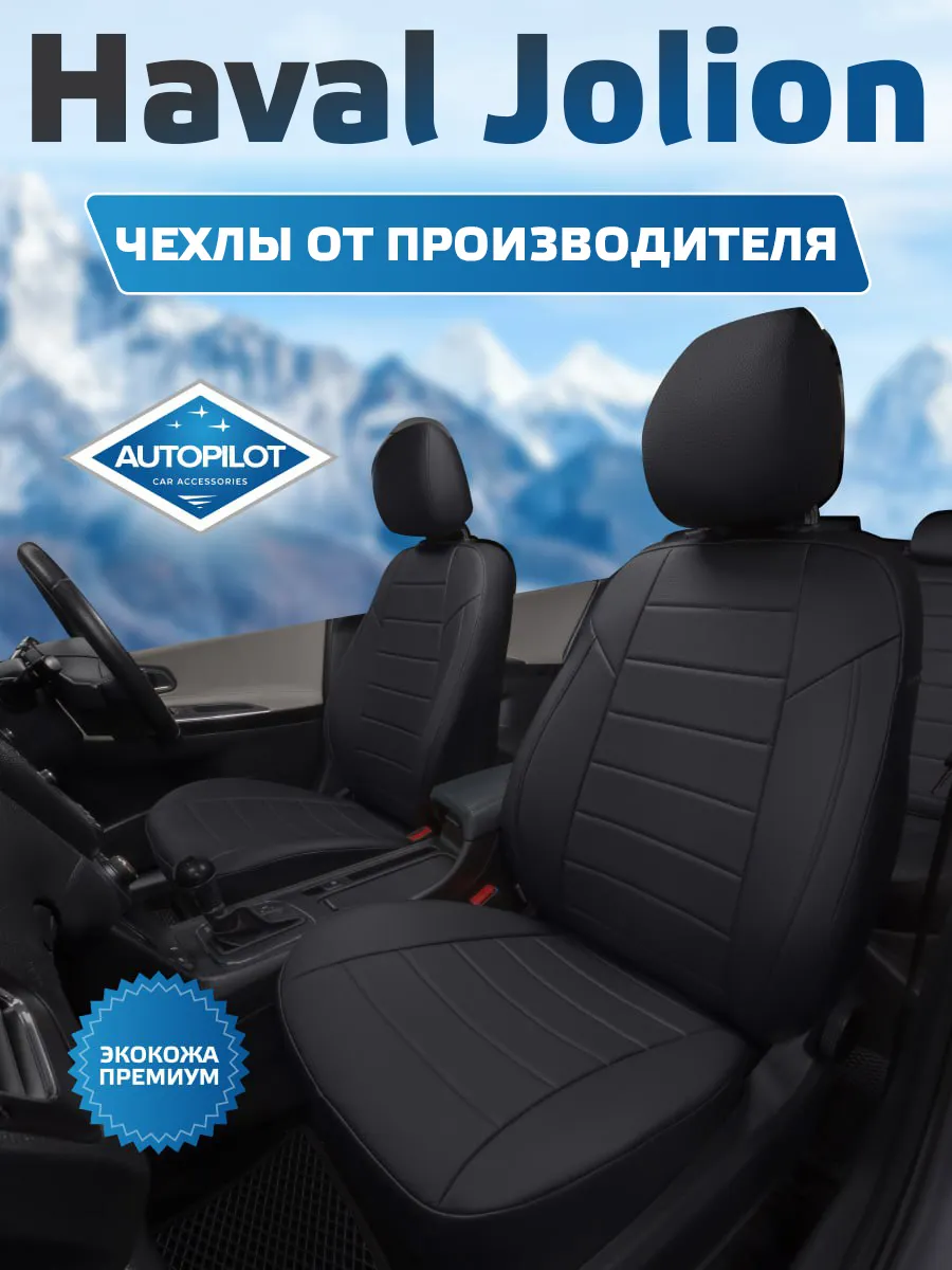 Авточехлы на сиденья автомобиля Haval Jolion I с 2020 года Автопилот  128758846 купить за 9 979 ₽ в интернет-магазине Wildberries