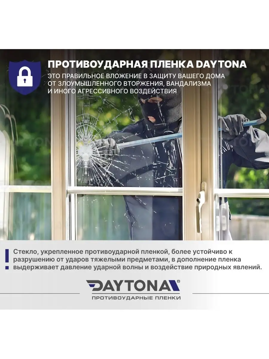 Защитная бронепленка на окна 4 mil 7м х 75см Daytona 128760351 купить за 3  034 ₽ в интернет-магазине Wildberries