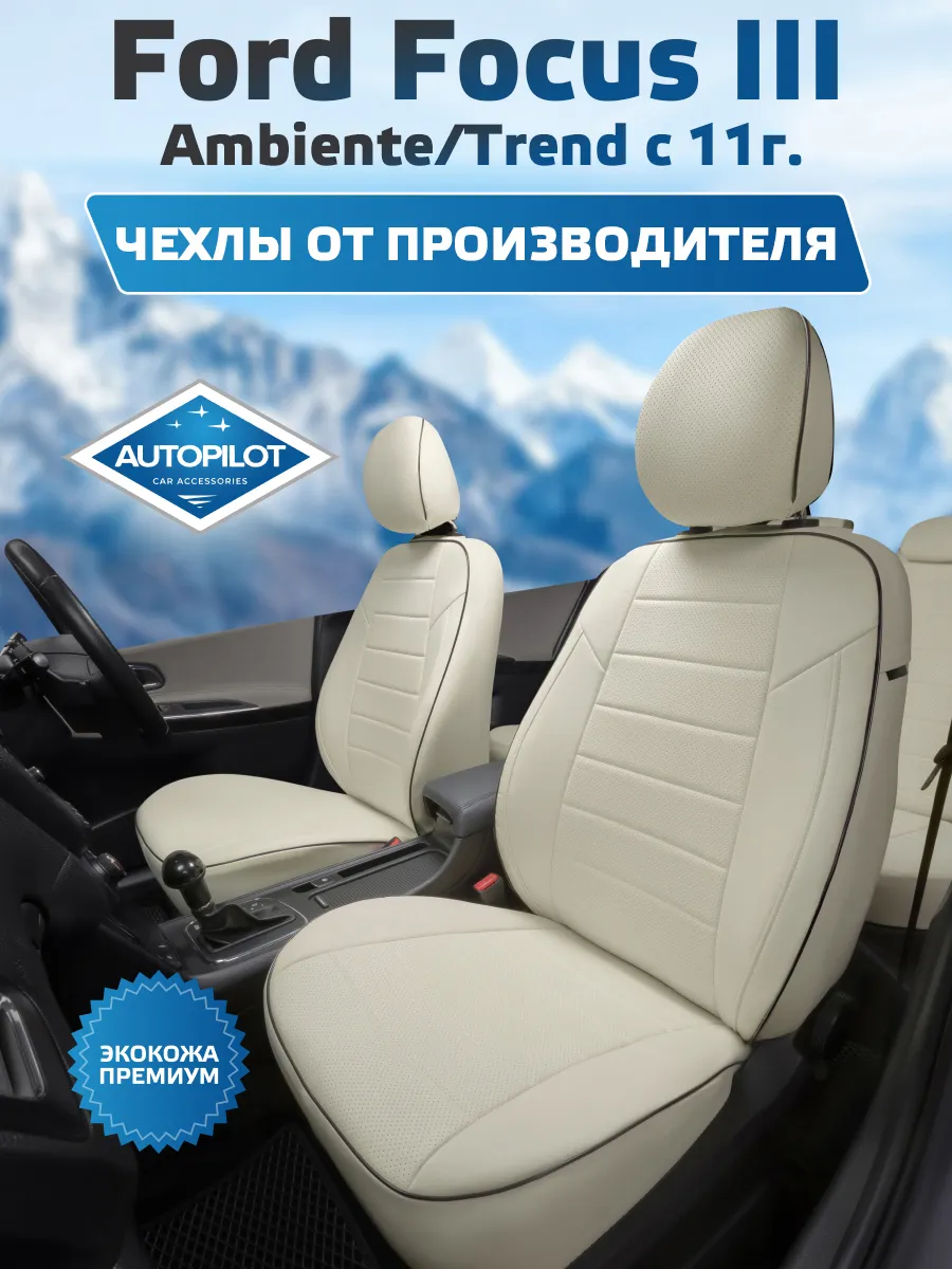 Авточехлы на Ford Focus III Ambiente Trend Автопилот 128761276 купить в  интернет-магазине Wildberries