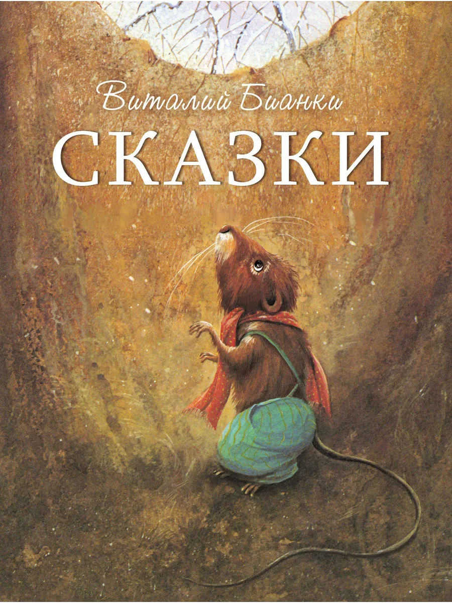 Виталий Бианки Сказки