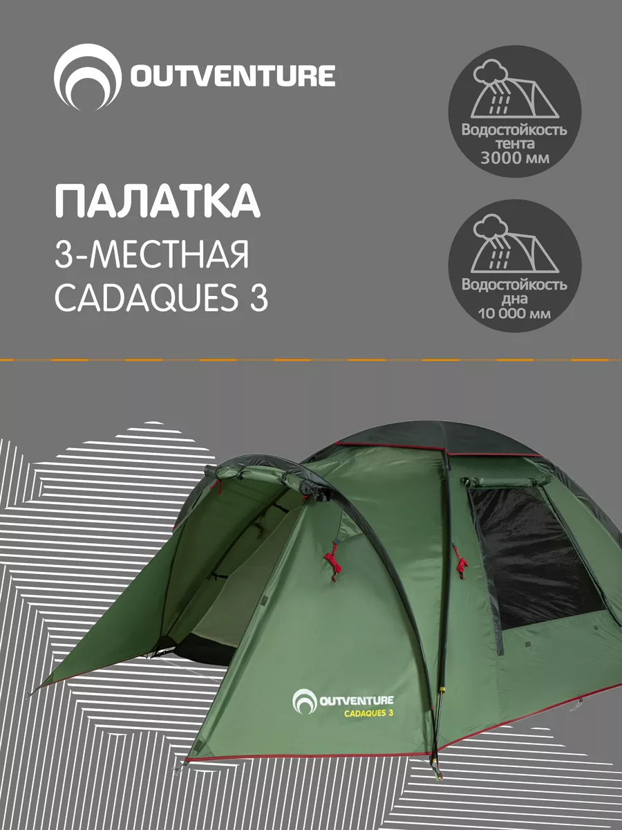 Палатка 3-местная Cadaques 3 OUTVENTURE 128764993 купить в  интернет-магазине Wildberries