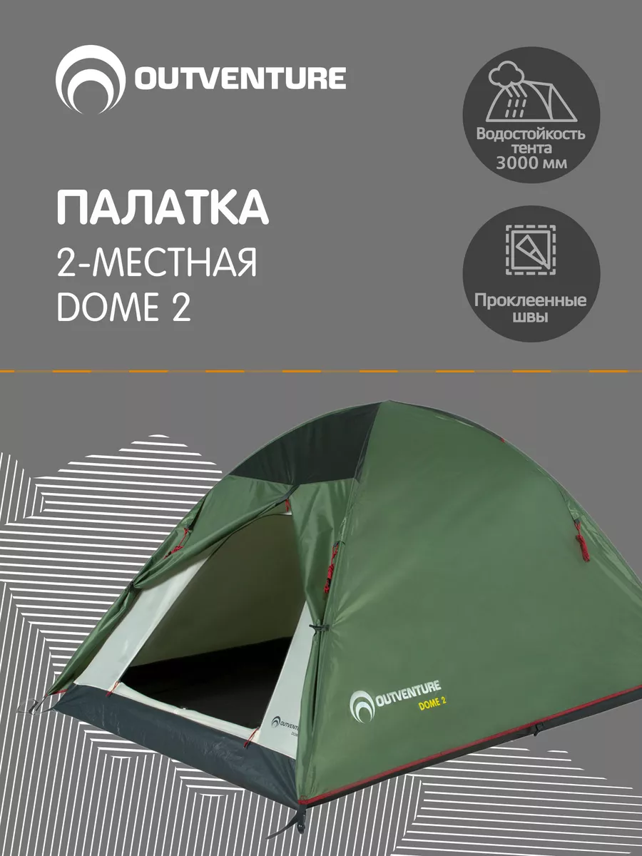 Палатка 2-местная Dome 2 OUTVENTURE 128764994 купить за 4 152 ₽ в  интернет-магазине Wildberries