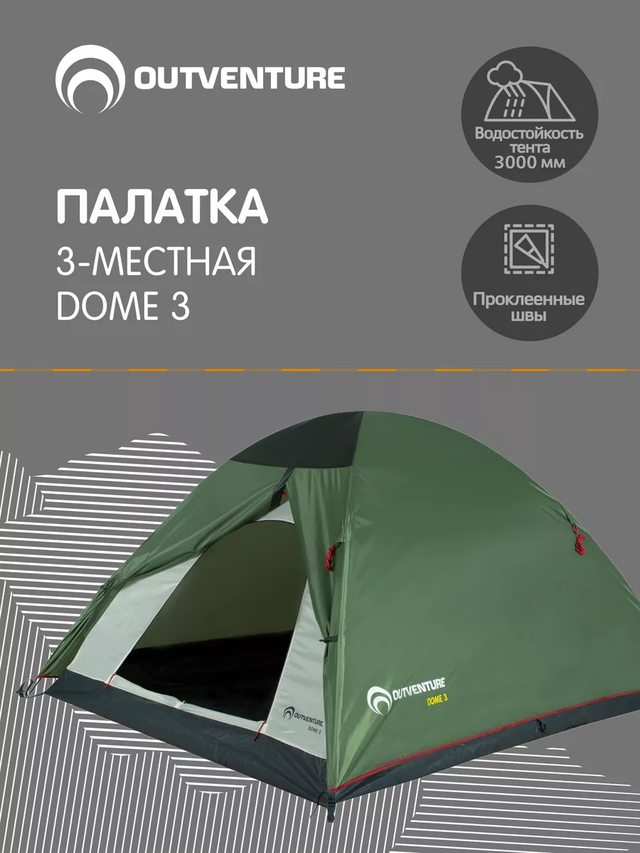 Палатка 3-местная Dome 3 OUTVENTURE 128764997 купить за 5 125 ₽ в  интернет-магазине Wildberries