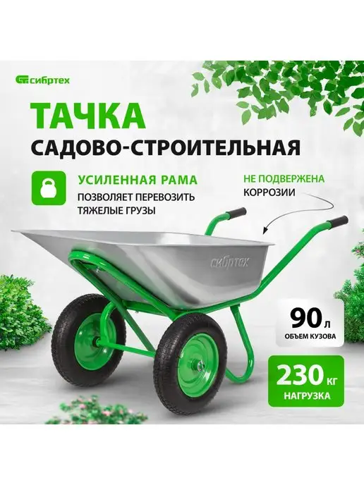 Сибртех Тачка садовая (строительная), грузоподъемность 230кг, 689643