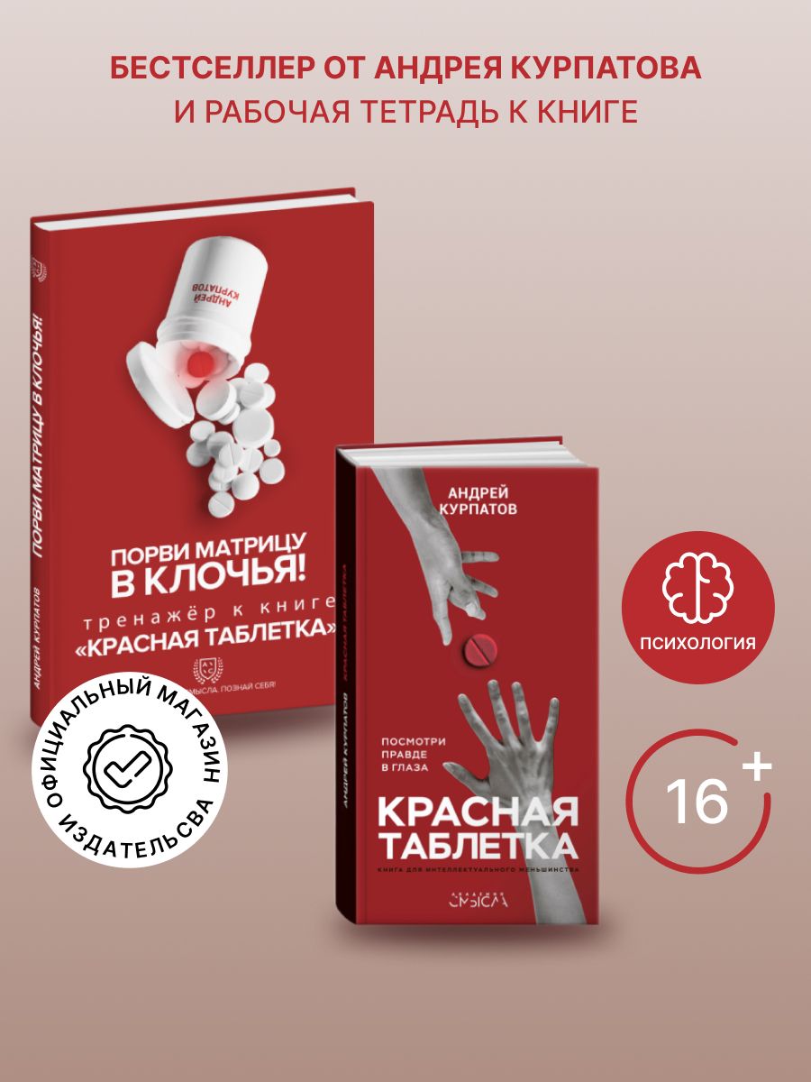 Пилюли от красной гнили рецепт. Красная таблетка. Andrey Kurpatov krasniy tabletka. Курпатов красная таблетка. Тренажёр красная таблетка порви матрицу в клочья.