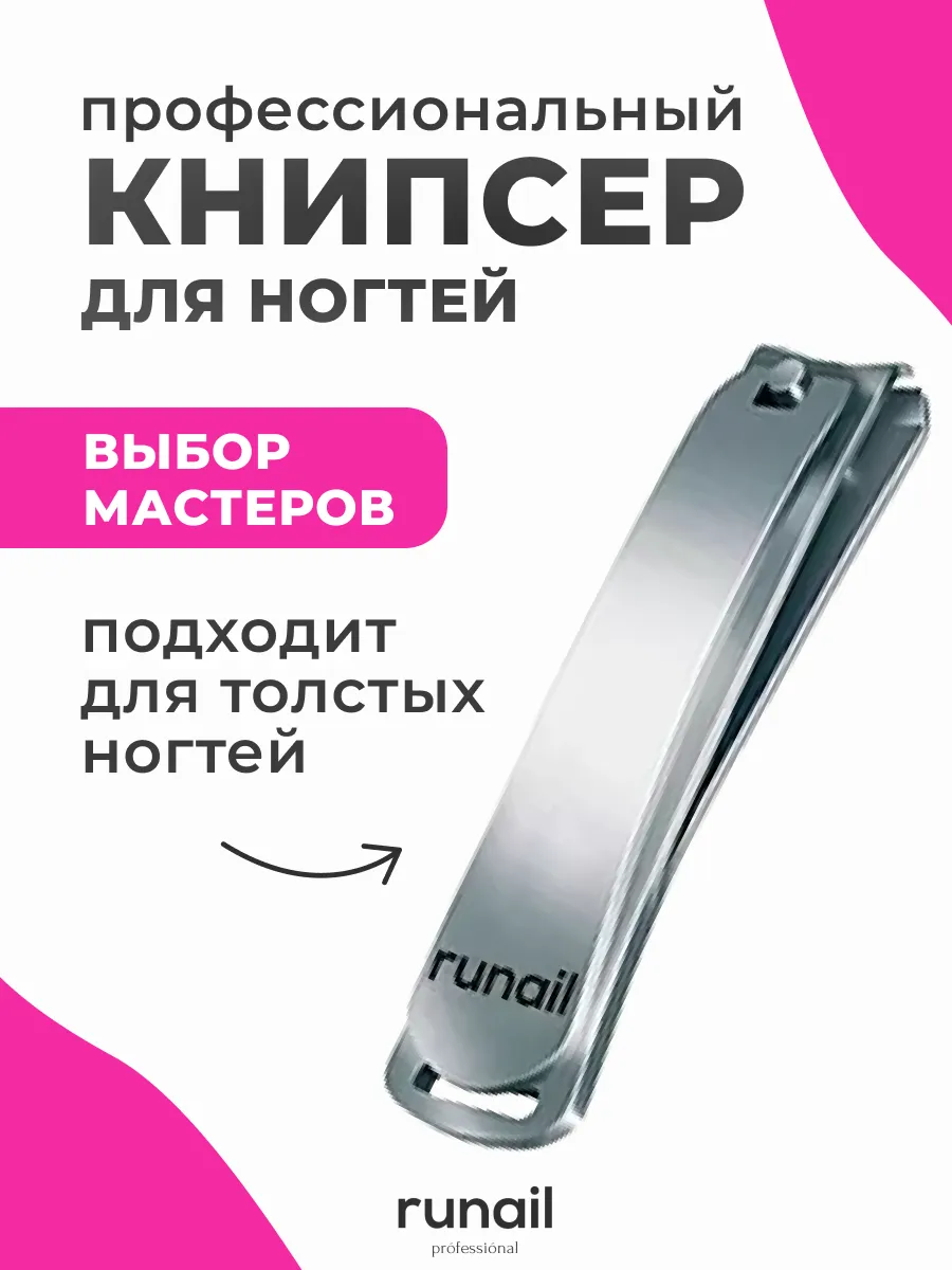 Книпсер для ногтей большой № 0611