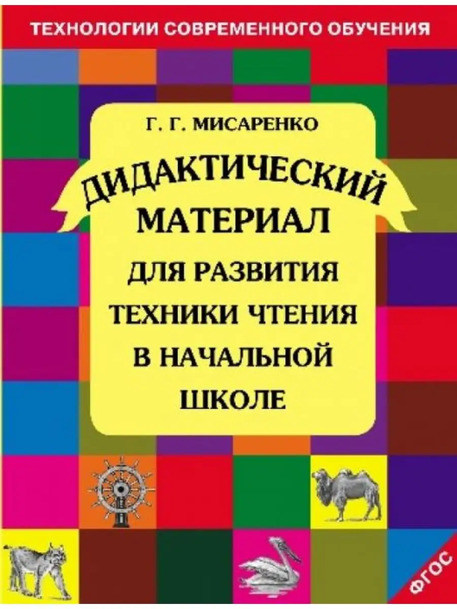 Дидактический материал для разв. техники чтения в нач.школе
