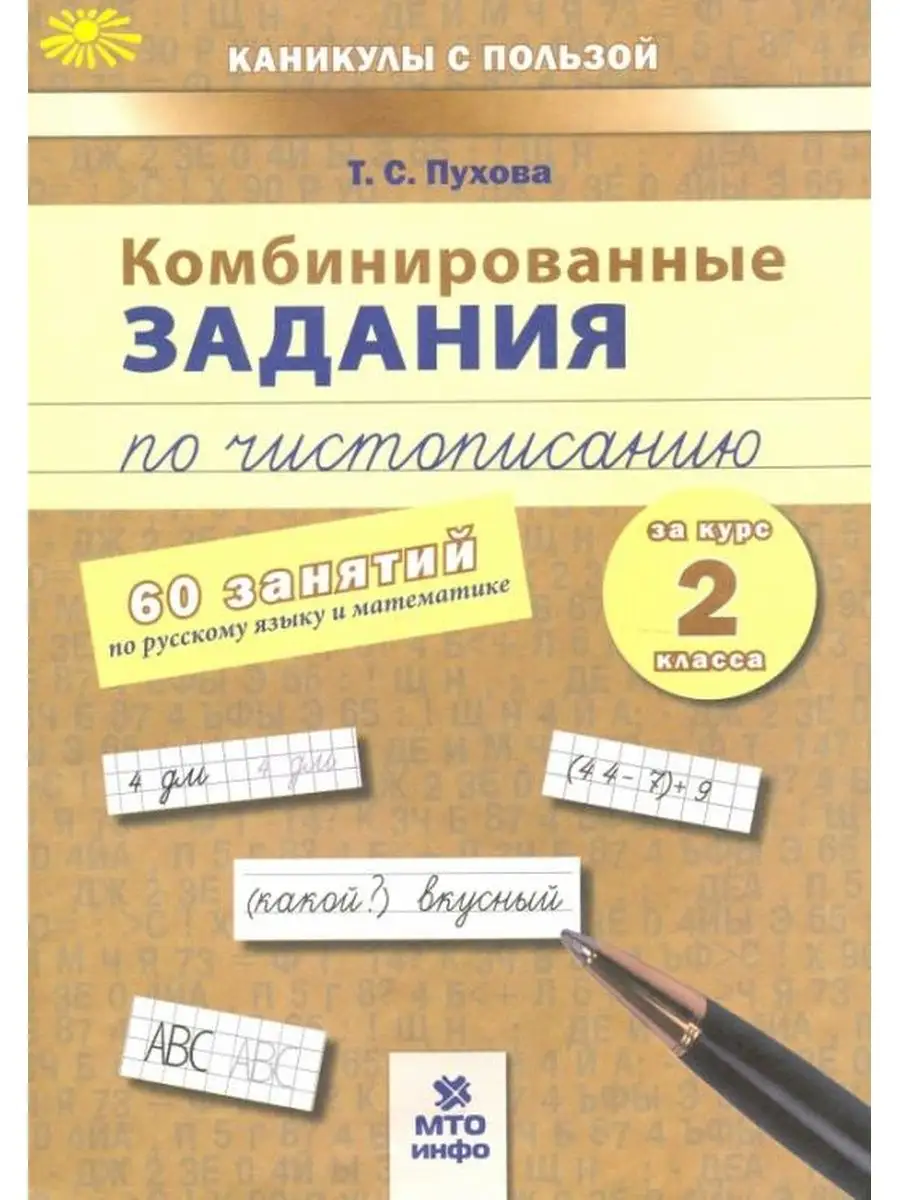 Комбинированные задания по чистописанию. 2 класс МТО Инфо 128770980 купить  за 297 ₽ в интернет-магазине Wildberries