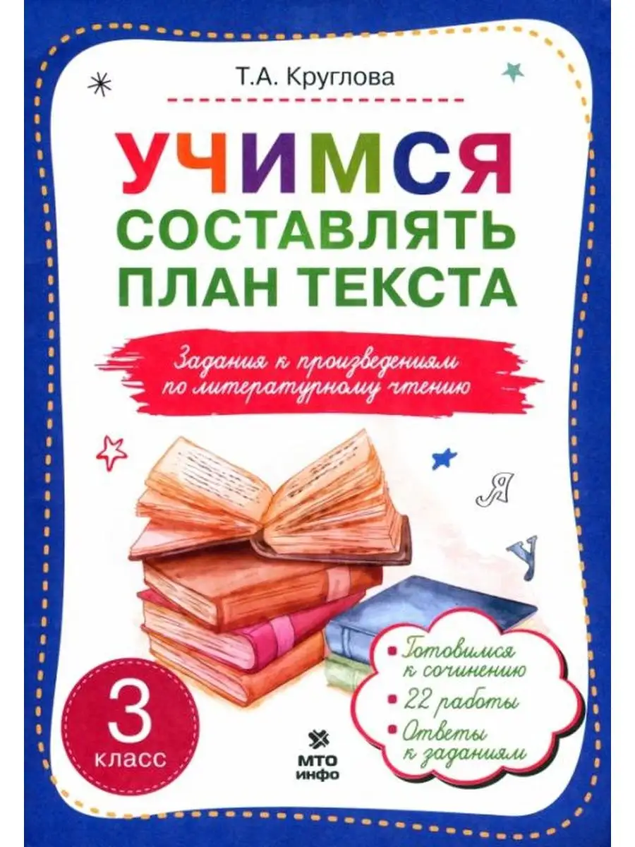 Учимся составлять план текста. 3 класс МТО Инфо 128771004 купить за 278 ₽ в  интернет-магазине Wildberries