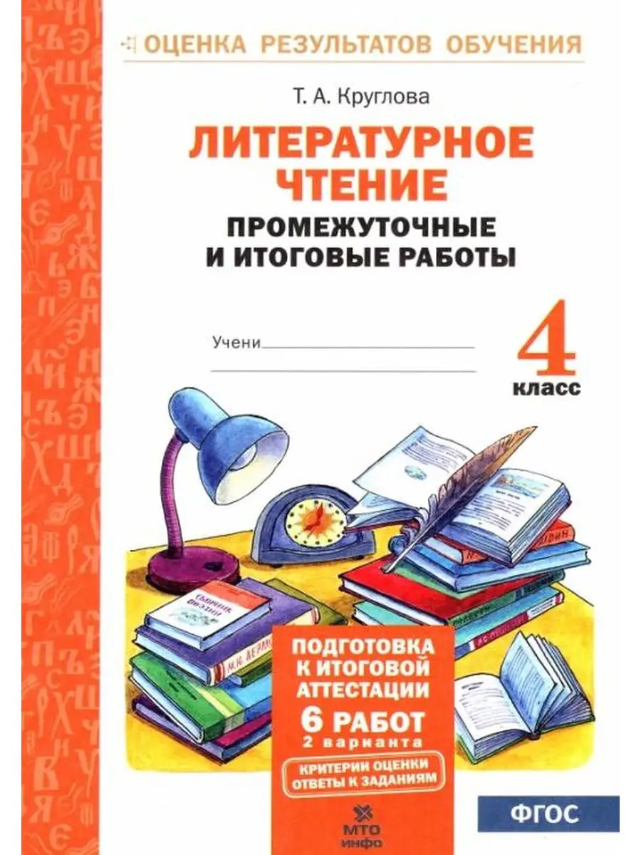 Литературное чтение 4класс. Промежуточные и итоговые работы МТО Инфо  128771010 купить за 418 ₽ в интернет-магазине Wildberries