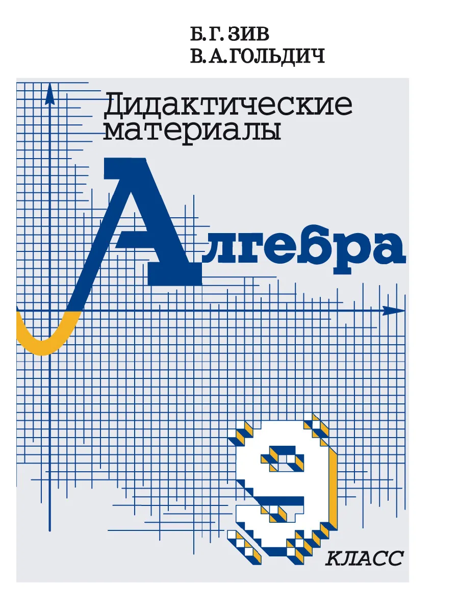 Дидактический материал по алгебре 9 класс