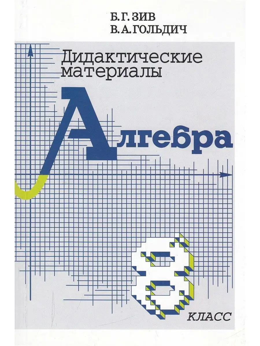 Дидактические материалы по алгебре и началам анализа 8 кл