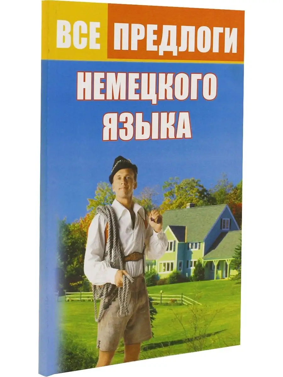 Все предлоги немецкого языка. Виктория плюс 128773803 купить за 124 ₽ в  интернет-магазине Wildberries