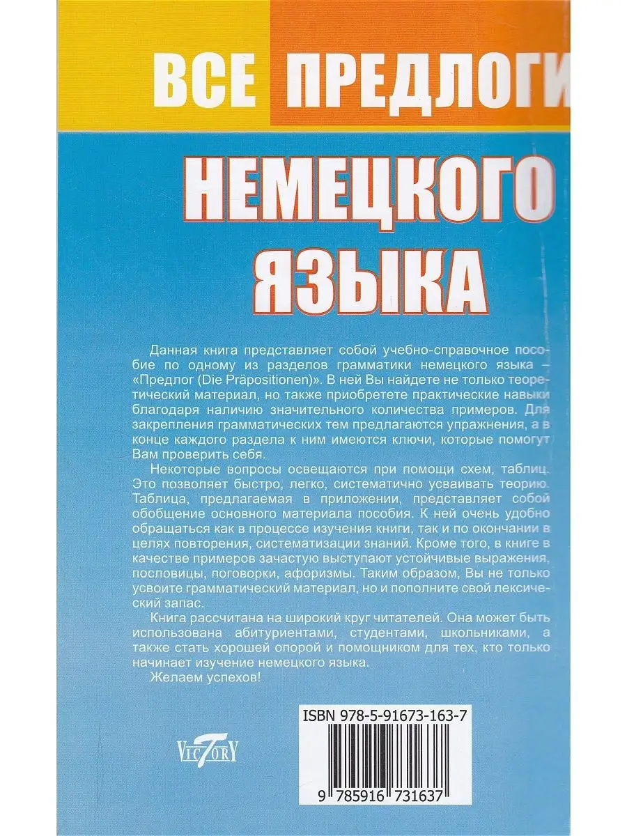 Все предлоги немецкого языка. Виктория плюс 128773803 купить за 124 ₽ в  интернет-магазине Wildberries