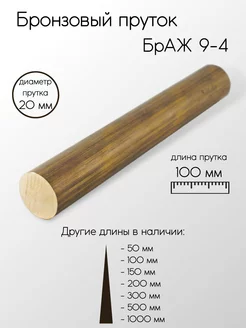 Бронза БрАЖ 9-4 пруток 20x100 мм Метал-Ист 128774102 купить за 890 ₽ в интернет-магазине Wildberries