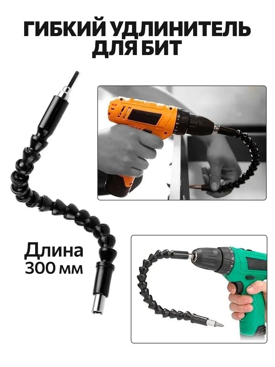 Гибкий удлинитель для шуруповёрта переходник для бит 300м