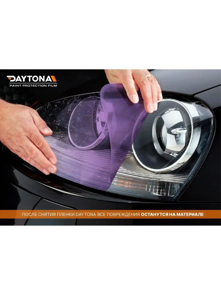 Фотохромная пленка для фар 3м х 30см Daytona 128776650 купить за 22 159 ₽ в  интернет-магазине Wildberries