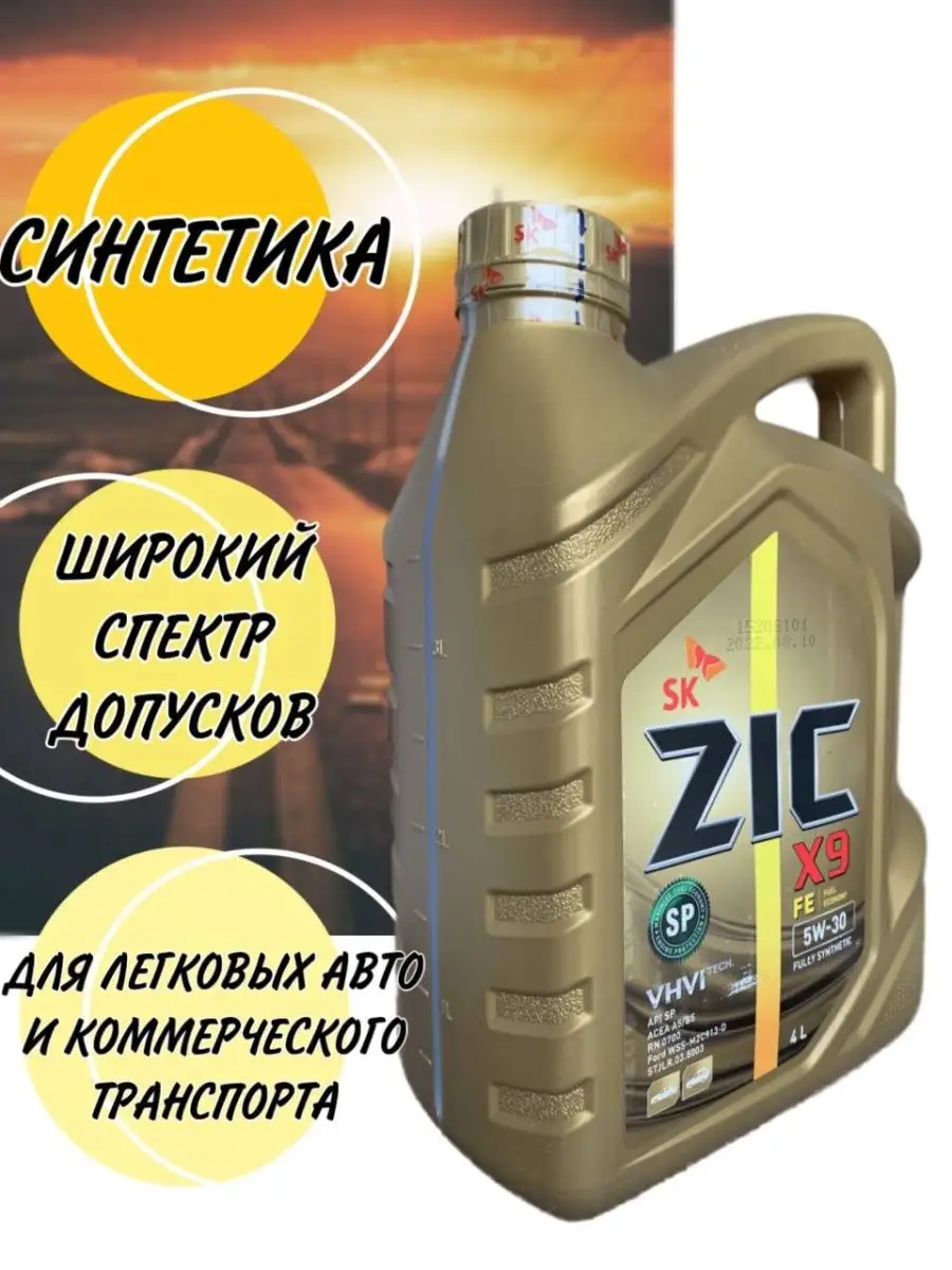 Zic Моторное масло Зик X9 FE 5W-30 А5/B5 4л Синтетическое ZIC 128783604  купить в интернет-магазине Wildberries