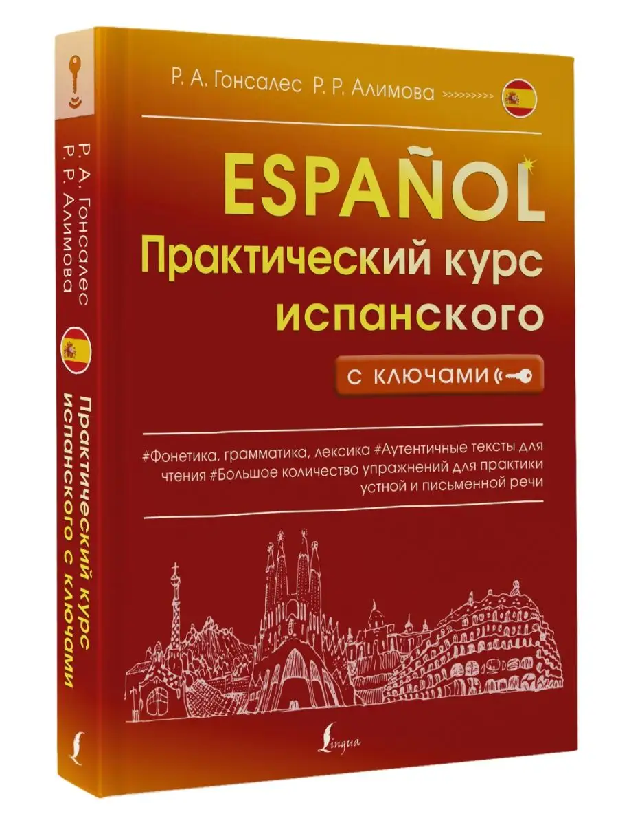 Практический курс испанского с ключами Издательство АСТ 128786174 купить за  477 ₽ в интернет-магазине Wildberries