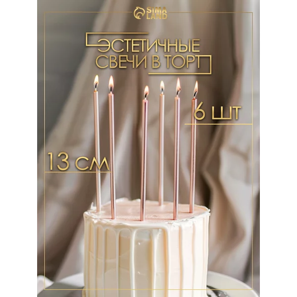 Свечи на торт длинные бежевые праздничные набор 6 шт