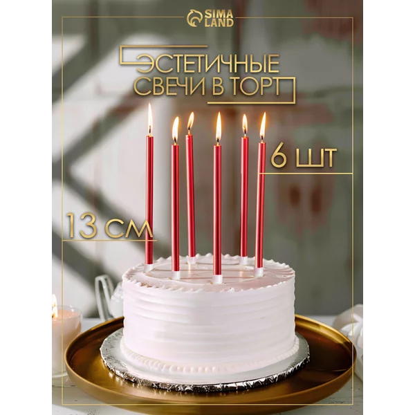 Свечи на торт длинные красные набор 6 шт