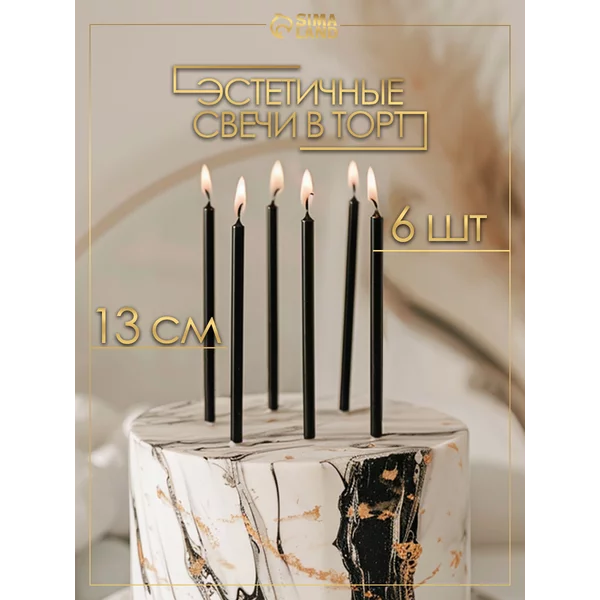 Свечи в торт длинные черные набор 6 шт