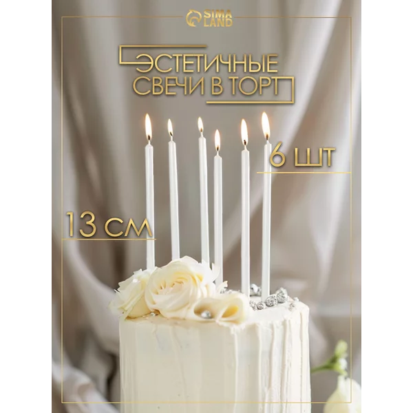 Свечи для торта длинные белые набор 6 шт