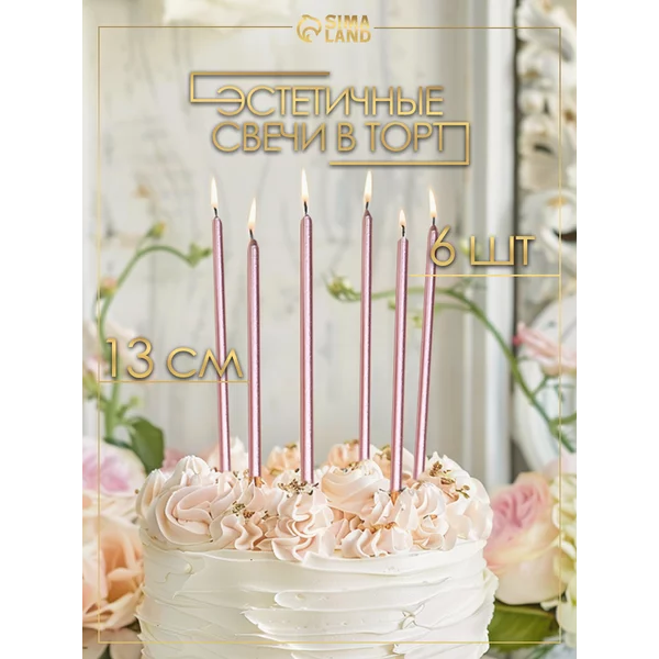 Свечи для торта длинные розовые набор 6 шт