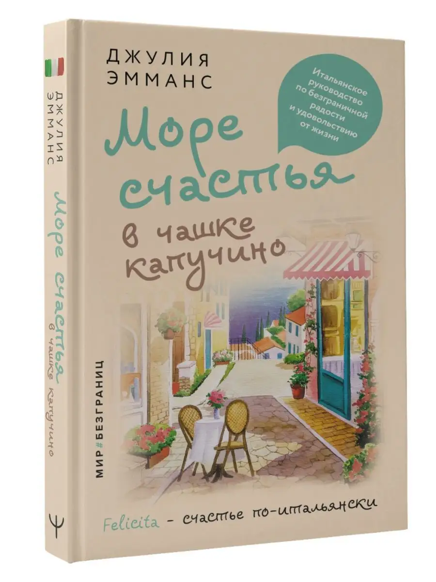 Море счастья в чашке капучино. Издательство АСТ 128789615 купить за 605 ₽ в  интернет-магазине Wildberries