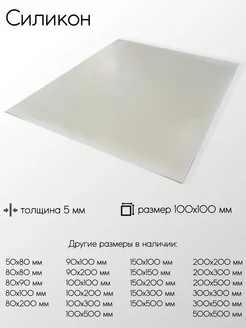 Cиликон лист 5x100x100 мм Метал-Ист 128790198 купить за 316 ₽ в интернет-магазине Wildberries