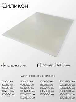 Cиликон лист 5x80x100 мм Метал-Ист 128790205 купить за 290 ₽ в интернет-магазине Wildberries