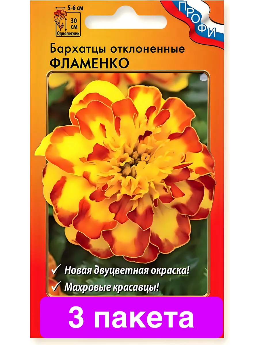 Цветы Бархатцы Отклоненные Фламенко 3 пакета