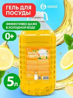 Средство для мытья посуды 5 литров, Velly лимон GRASS 128800720 купить за 408 ₽ в интернет-магазине Wildberries