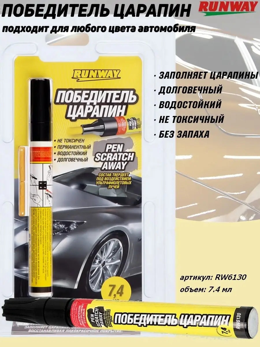Scratch away от фирмы runway. Rw6130 победитель царапин. Runway победитель царапин. Автошампунь runway rw4074. Карандаш для авто полироли.