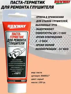 Паста-герметик "Цемент глушителя" Runway 128802470 купить за 324 ₽ в интернет-магазине Wildberries