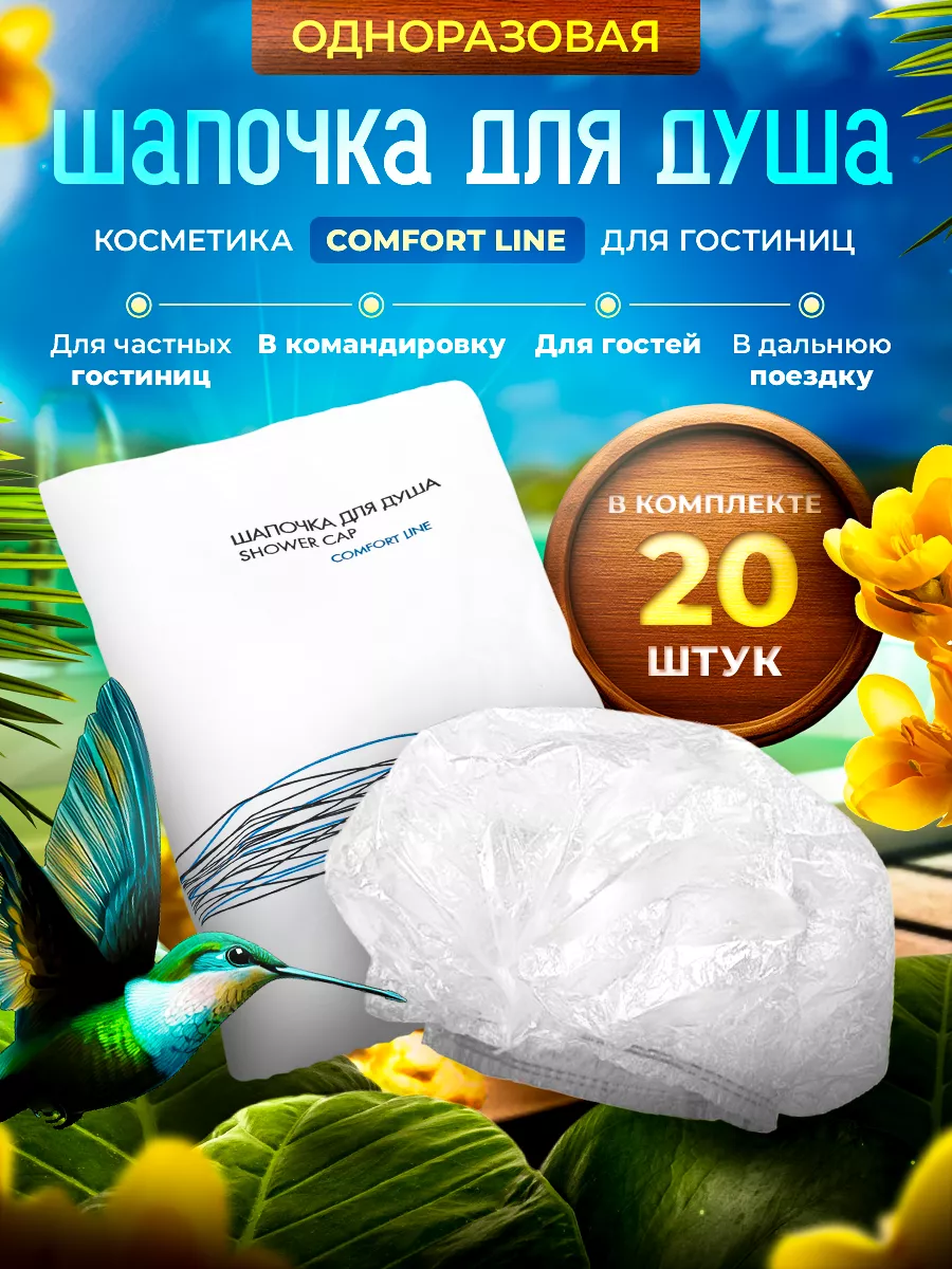20 шт. - Шапочка для душа в индивидуальной упак. флоупак