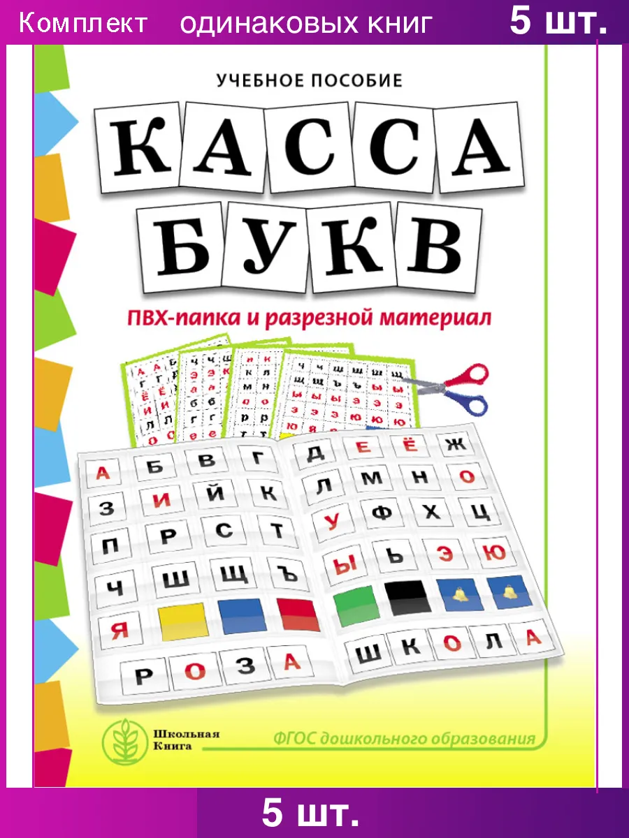 КАССА БУКВ ПВХ-папка разрезной материал Школьная Книга 128822167 купить в  интернет-магазине Wildberries