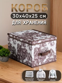 Стеллажный короб для хранения вещей 30*40*25 HOME HARBOR 128827013 купить за 630 ₽ в интернет-магазине Wildberries