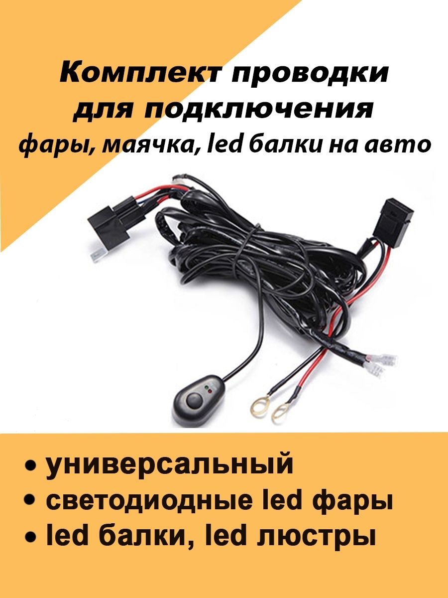 Проводка для светодиодной балки, led фары, лэд люстры 3,5м Авто загрузка  128827261 купить за 982 ₽ в интернет-магазине Wildberries