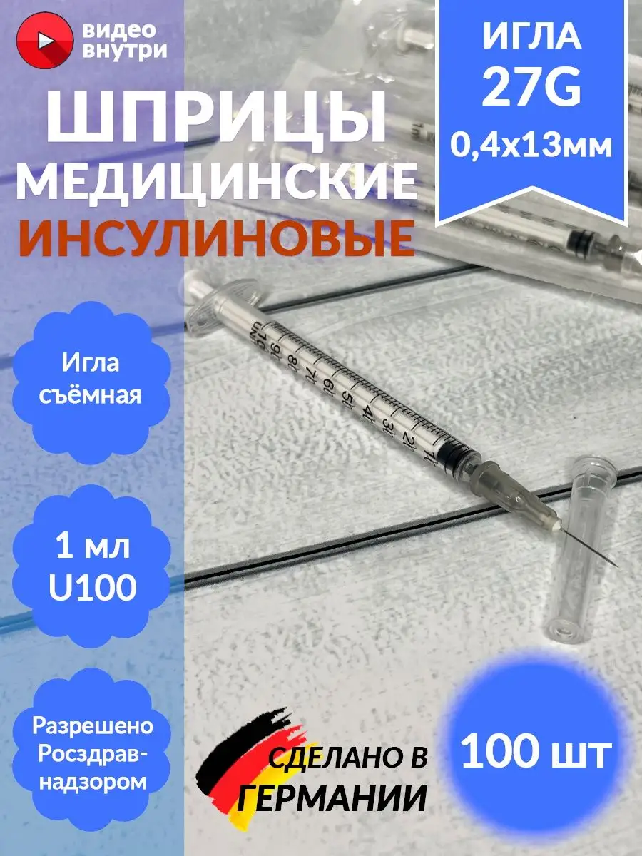 Шприц инсулиновый 1мл со съемной иглой 27G, 100 шт MIRGOMED 128828284  купить в интернет-магазине Wildberries